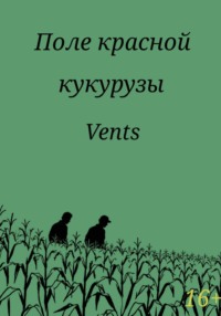 Поле красной кукурузы