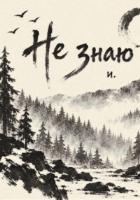 Не знаю