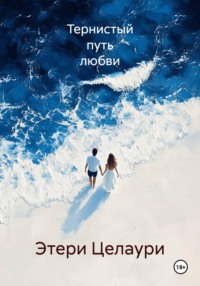 Тернистый путь любви