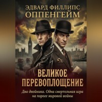 Великое перевоплощение