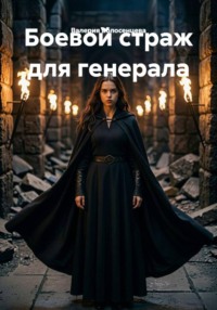 Боевой страж для генерала