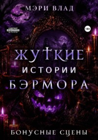 "Жуткие" истории Бэрмора: бонусные сцены