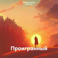 Проигранный
