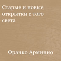 Старые и новые открытки с того света