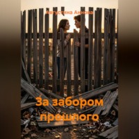 За забором прошлого