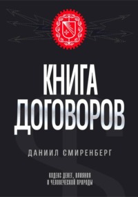 Книга договоров