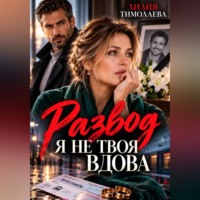 Развод. Я не твоя вдова
