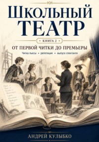 Школьный театр. Книга 2. От первой читки до премьеры