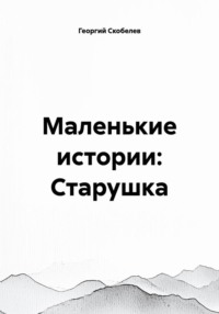 Маленькие истории: Старушка