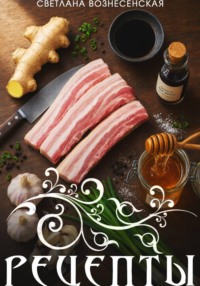 Три удара вкуса - книга рецептов для чайников и профессионалов