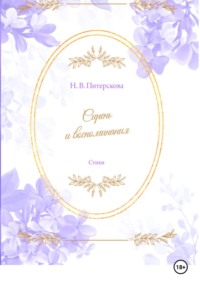 Сирень и воспоминания