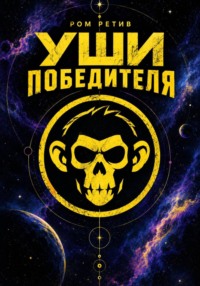 Уши победителя