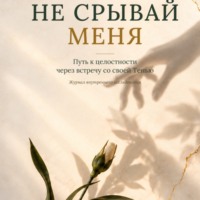 Не срывай меня