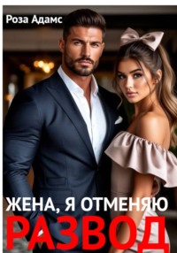 Жена, я отменяю развод
