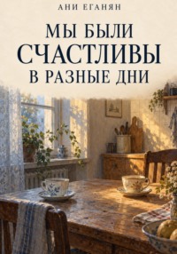 Мы были счастливы в разные дни