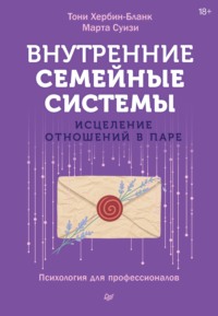 Внутренние семейные системы. Исцеление отношений в паре