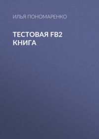 Тестовая FB2 книга