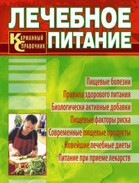 Лечебное питание. Карманный справочник