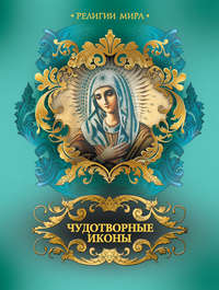 Чудотворные иконы