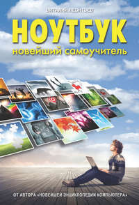 Ноутбук. Новейший самоучитель