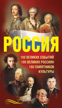 Россия. 100 великих событий. 100 великих россиян. 100 памятников культуры