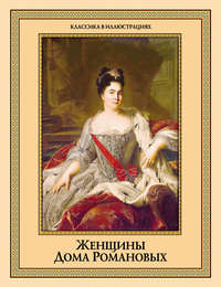 Женщины дома Романовых