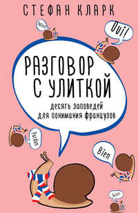 Разговор с улиткой