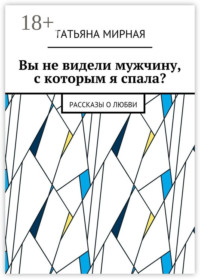 Вы не видели мужчину, с которым я спала? Рассказы о любви