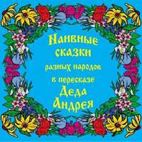 Наивные сказки в пересказе Деда Андрея
