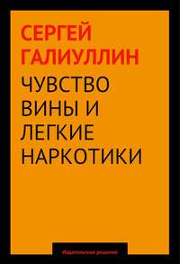 Чувство вины и легкие наркотики