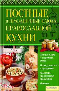 Постные и праздничные блюда православной кухни