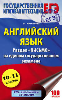 Английский язык. Раздел «Письмо» на едином государственном экзамене. 10–11 классы
