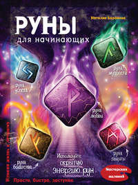 Руны для начинающих