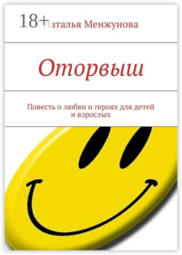 Оторвыш