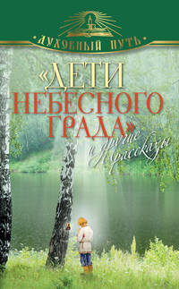 «Дети небесного града» и другие рассказы