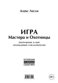 Игра Мастера и Охотницы. Кодекс Мастера и Охотницы