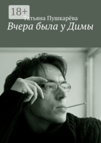 Вчера была у Димы