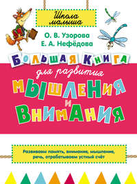 Большая книга для развития мышления и внимания