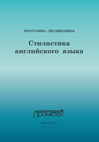 Стилистика английского языка: Программа учебной дисциплины для специальности 033200.32 – Иностранный язык с дополнительной специальностью «Иностранный язык»