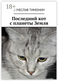 Последний кот с планеты Земля