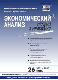 Экономический анализ: теория и практика № 26 (329) 2013