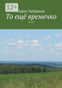 То ещё времечко