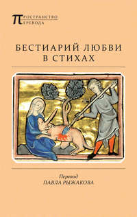 Бестиарий любви в стихах