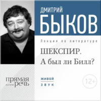 Лекция «ШЕКСПИР. А был ли Билл?»