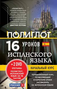 16 уроков испанского языка. Начальный курс