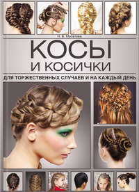 Косы и косички