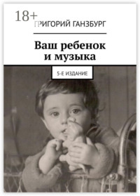 Ваш ребенок и музыка. 5-е издание