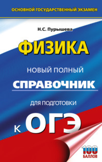 Физика. Новый полный справочник для подготовки к ОГЭ