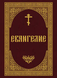 Евангелие