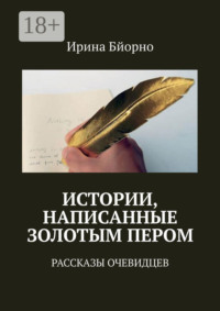 Истории, написанные золотым пером. Рассказы очевидцев